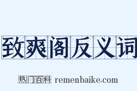 致爽阁反义词是什么意思的图片